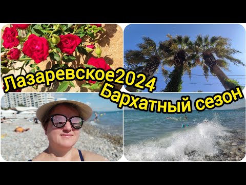 Видео: Лазаревское 2024//Закупка в магазинах Кофе Тун и Экстра Магнит// пляж Морской бриз// вода +24'С