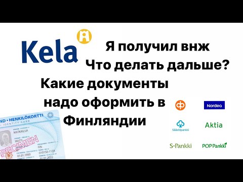 Видео: Я получил ВНЖ, что делать дальше? Какие документы нужно сделать после переезда в Финляндию.