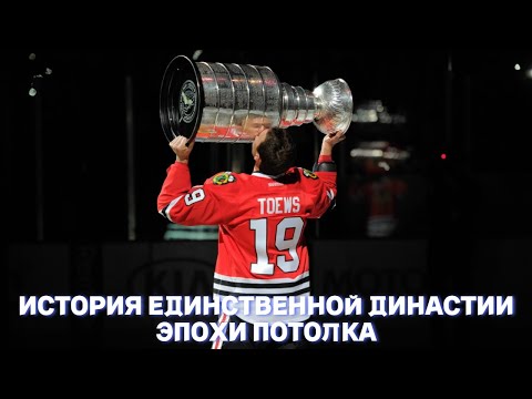 Видео: Чикаго Блэкхокс 2010 - 2015 — История Единственной Династии Эпохи Потолка