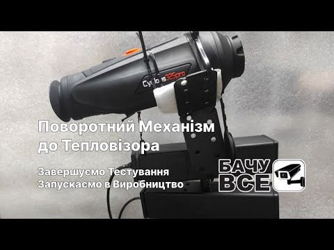 Видео: Поворотний Механізм до Тепловізора - Тринога для Тепловізора