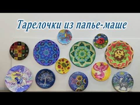 Видео: Папье - маше. «Декоративные тарелочки из папье - маше ».