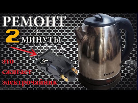 Видео: Ремонт Электрочайника #1 ПРОБЛЕМА ВСЕХ ЭЛЕКТРОЧАЙНИКОВ EASY !