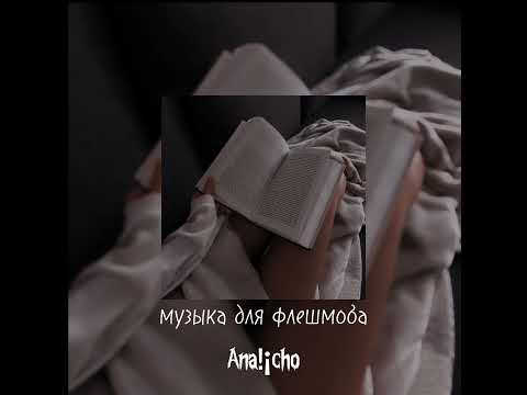 Видео: ❤️🎀музыка для флешмоба❤️🎀