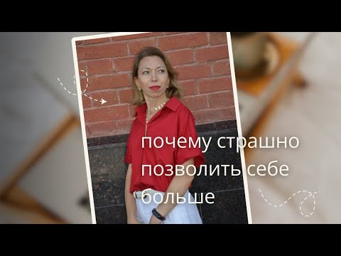 Видео: Почему страшно позволить себе больше 