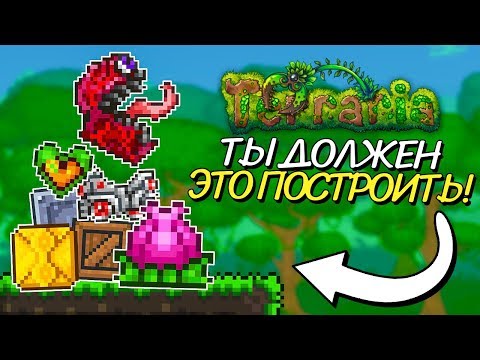 Видео: ТЫ ДОЛЖЕН ЭТО ПОСТРОИТЬ ДО ХАРДМОДА! Terraria ТОП 5 для PC/Android/iOS/Console!