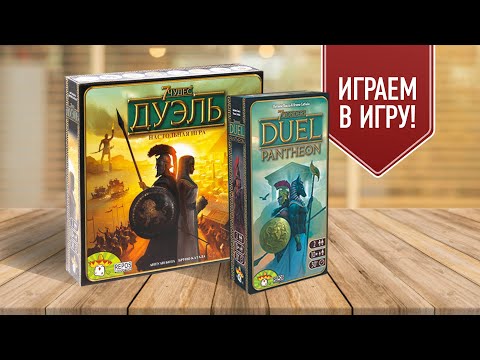 Видео: 7 ЧУДЕС ДУЭЛЬ + PANTHEON: Играем в настольную игру с дополнением