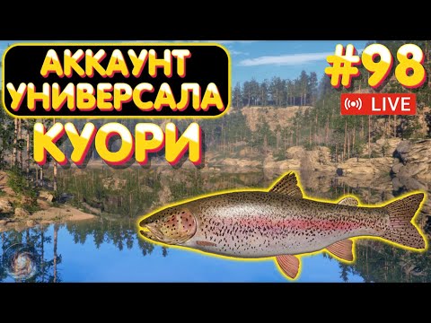 Видео: Куори 🔥 ПРЕМЫ и ЗОЛОТО в Телеге и на Trovo 🎁 Аккаунт универсала #98 стрим 🔥 Русская Рыбалка 4 #1134