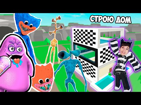 Видео: СТРОЮ ДОМ ЧТОБЫ ВЫЖИТЬ В РОБЛОКС ! ЧЕРНО-БЕЛЫЙ ДОМ В ROBLOX VS МОНСТРЫ