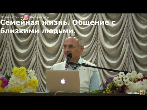 Видео: Торсунов О.Г.  Семейная жизнь. Общение с близкими людьми.