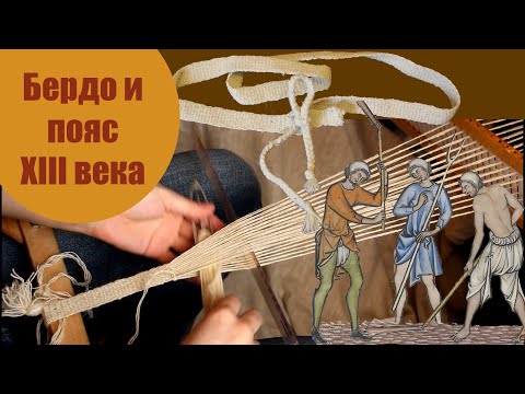 Видео: Ткачество на бердо. Ткём пояс для брэ