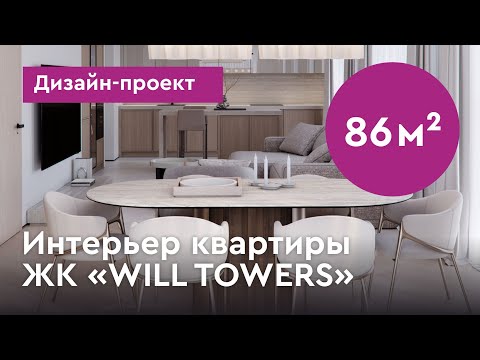 Видео: Проект дизайна интерьера квартиры в Москве. Дизайн-проект интерьера квартиры в ЖК Will Towers