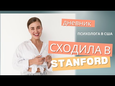 Видео: Дневник психолога в США. Как я сходила в Stanford на кафедру психологии.