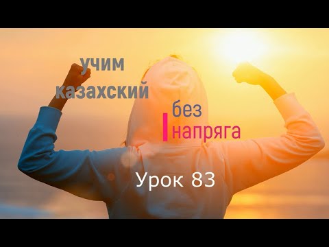 Видео: 83. Учим казахский без напряга. Урок 83