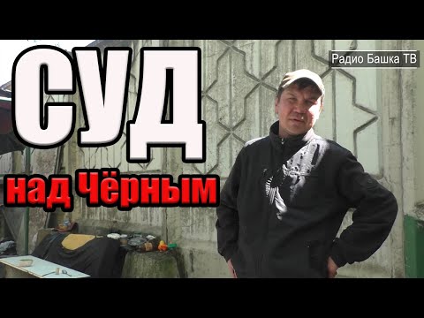 Видео: РадиоБашка СУД ИДЁТ | Аслан о Любашке | Про МАГАЗИНЫ | Бомж ТВ