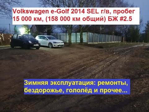 Видео: е-Гольф, пробег 15000км, 158000 км общий. Ремонты, зимняя эксплуатация, бездорожье, гололёд. БЖ #2.5