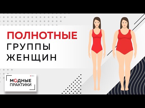 Видео: Женская размерная типология и полнотные группы. Лекция от Михаила Черни. Сравниваем два стандарта.