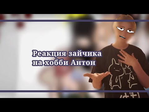 Видео: Реакция зайчика на хобби Антона! 1/1 [Чит. опис.⬇️]