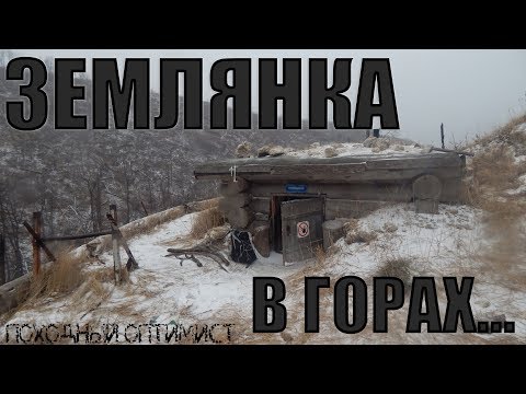 Видео: ЗЕМЛЯНКА В ГОРАХ | ОБИТАЕМАЯ ПЕЩЕРА