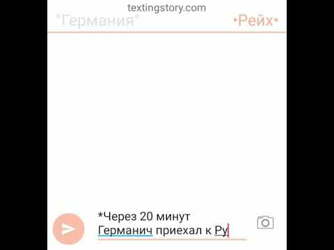 Видео: ~Переписка Германии и Рейха~ #2 Часть#