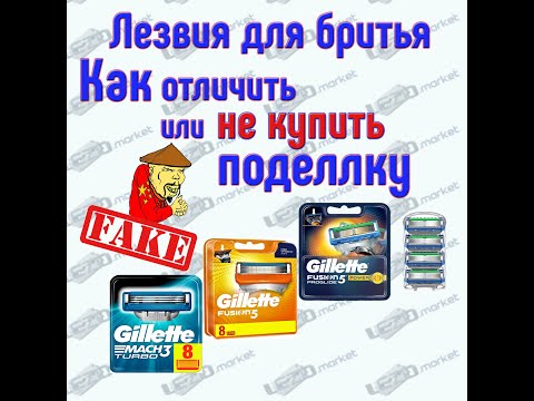 Видео: Подделка Gillette. Как 🧐отличить или как не купить подделку? Подробная инструкция!