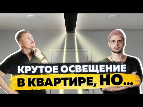 Видео: Кайфовое освещение в квартире от ZROBIM! Обзор освещения в квартире с трековой системой\ Ренжин