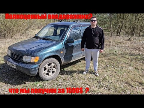 Видео: Kia Sportage 1 , ОБЗОР , Лучший внедорожник за 1500$ ?