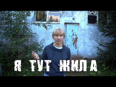 Видео: Не заброшенный лагерь из её детства.Вернулась  спустя 17 лет.