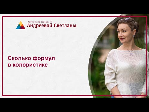 Видео: Сколько формул в колористике