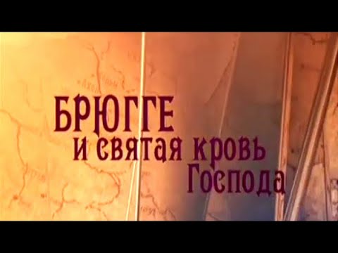 Видео: Брюгге и Святая Кровь Господа