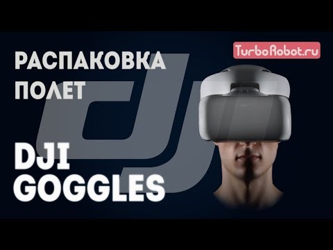 Видео: DJI Goggles. Распаковка и полет