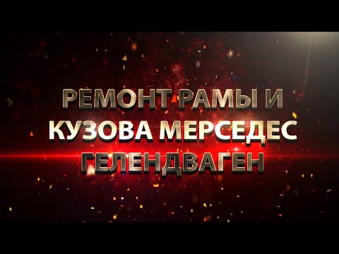 Видео: РЕМОНТ РАМЫ И КУЗОВА МЕРСЕДЕС ГЕЛЕНДВАГЕН