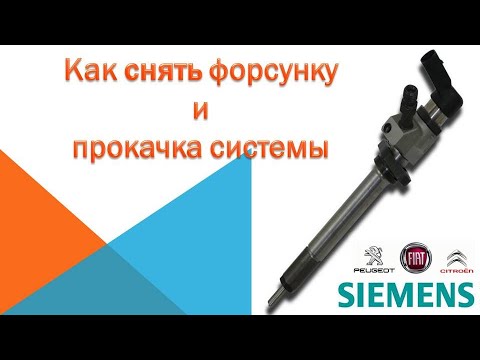 Видео: Как снять форсунку How to remove the nozzle