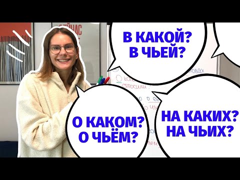 Видео: Как и какие вопросы задавать К МЕСТОИМЕНИЯМ в ПРЕДЛОЖНОМ ПАДЕЖЕ?