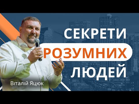 Видео: Секрети розумних людей / Віталій Яцюк