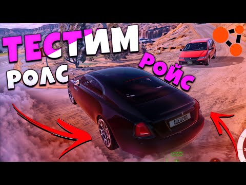 Видео: ЗАЦЕНИЛ РОЛС РОЙС В БИМКЕ!! , ДРИФТ, МАНЕВРЫ ! 