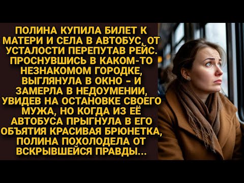 Видео: От усталости, перепутала рейс. А проснувшись в чужом городе, глянула в окно и замерла увидев мужа...
