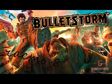 Видео: Bulletstorm часть 8 Зуд, чтобы рассыпаться (Устойчивый к ударам)