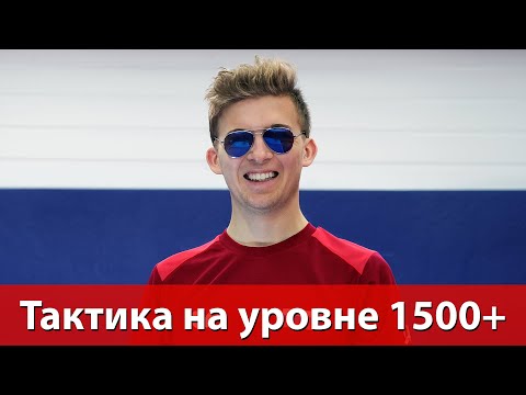 Видео: Тактика на уровне 1500+. Мастер-класс Артёма Тихонова