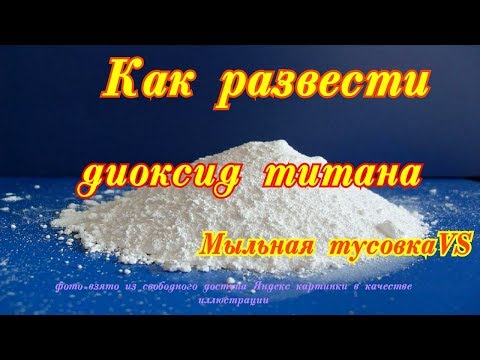 Видео: Как развести диоксид титана