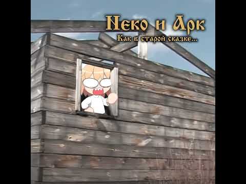 Видео: Проклятый старый лоток || Король и Шут - Проклятый старый дом Neco-Arc (AI Cover)