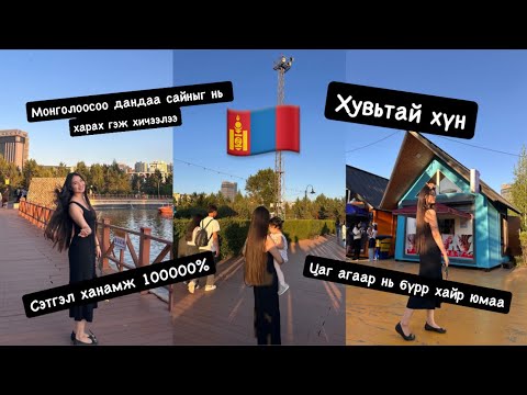 Видео: #46 Монголдоо ирсэн чинь цаанаасаа л ....🥹❤️🇲🇳