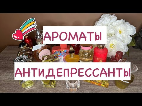 Видео: ТОП 20 АРОМАТОВ ХОРОШЕГО НАСТРОЕНИЯ🌈