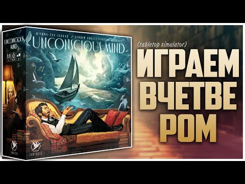 Видео: БЕССОЗНАТЕЛЬНОЕ | UNCONSCIOUS MIND ► Партия на четверых ► Летсплей, правила и много мнений