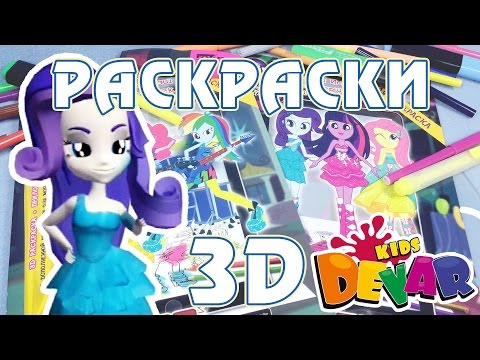 Видео: Живая 3D раскраска Эквестрия Герлз (Equestria Girls)