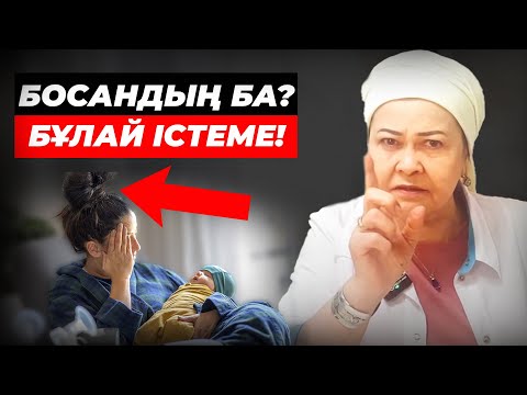 Видео: 70 жасыңда сұлу болып қалғың келсе мына қателіктерді жасама! | Босанған әйелдің күтімі