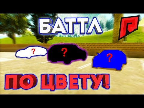 Видео: ЧЕРНЫЙ или БЕЛЫЙ / Б/У БАТТЛ по ЦВЕТУ - Radmir MTA