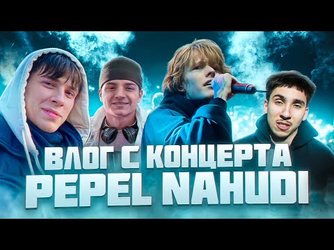 Видео: ВЛОГ | БЭКСТЭЙДЖ КОНЦЕРТА Pepel Nahudi в Ростове-на-Дону