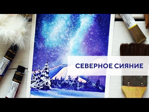 Видео: Северное сияние акварелью / Milky Way watercolor