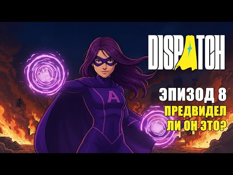 Видео: Dispatch — ФИНАЛЬНАЯ БИТВА | Эпизод #8 | Прохождение Dispatch