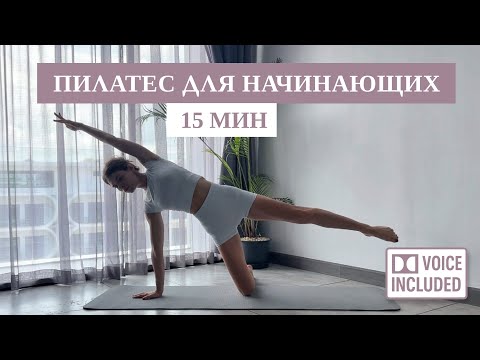 Видео: 15 Мин Пилатеса Для Начинающих: Всё Тело + Объяснение Техники | Рита Марк